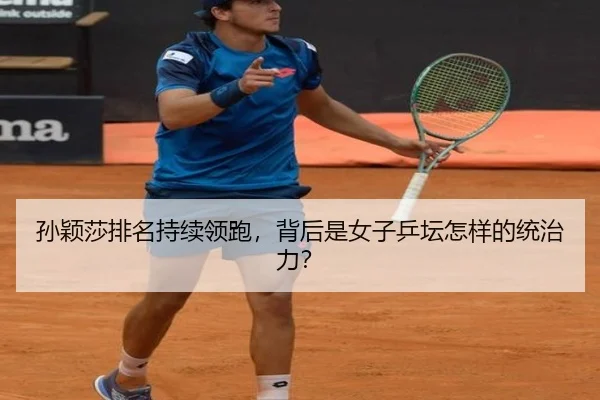 孙颖莎排名持续领跑，背后是女子乒坛怎样的统治力？