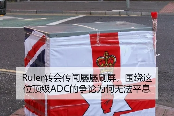 Ruler转会传闻屡屡刷屏，围绕这位顶级ADC的争论为何无法平息